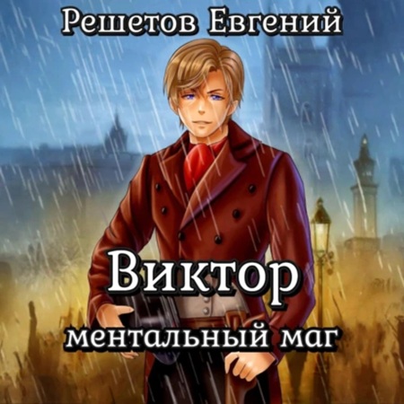 Евгений Решетов - Виктор I. Ментальный маг (2025) МР3 аудиокнига скачать торрент