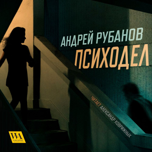 Андрей Рубанов - Психодел (2012) МР3 аудиокнига скачать торрент