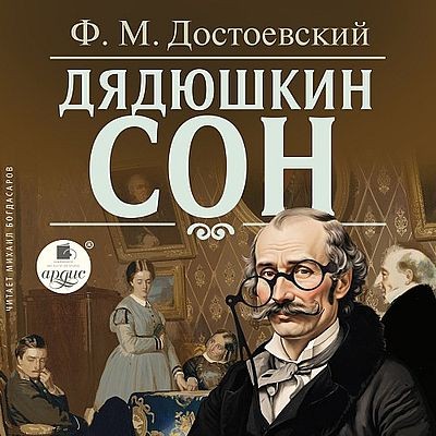 Фёдор Достоевский - Дядюшкин сон (2024) MP3 аудиокнига скачать торрент
