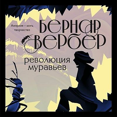 Бернар Вербер - Муравьи 3. Революция муравьев (2021) MP3 аудиокнига скачать торрент