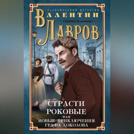 Валентин Лавров - Страсти роковые, или Новые приключения графа Соколова (2003) МР3 аудиокнига скачать торрент