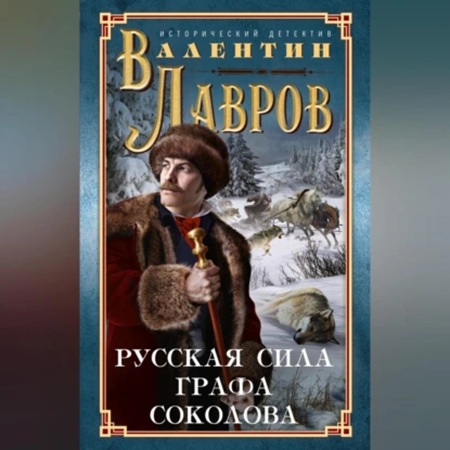 Валентин Лавров - Русская сила графа Соколова (2023) МР3 аудиокнига скачать торрент