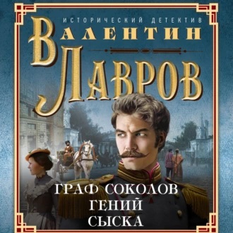 Валентин Лавров - Граф Соколов – гений сыска (2023) МР3 аудиокнига скачать торрент