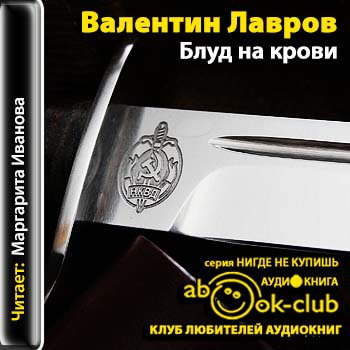Валентин Лавров - Блуд на крови (2013) МР3 аудиокнига скачать торрент