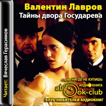 Валентин Лавров - Тайны двора Государева (2013) МР3 аудиокнига скачать торрент
