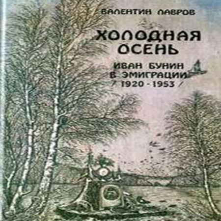 Валентин Лавров - Холодная осень. Иван Бунин в эмиграции 1920-1953 годы (2013) МР3 аудиокнига скачать торрент