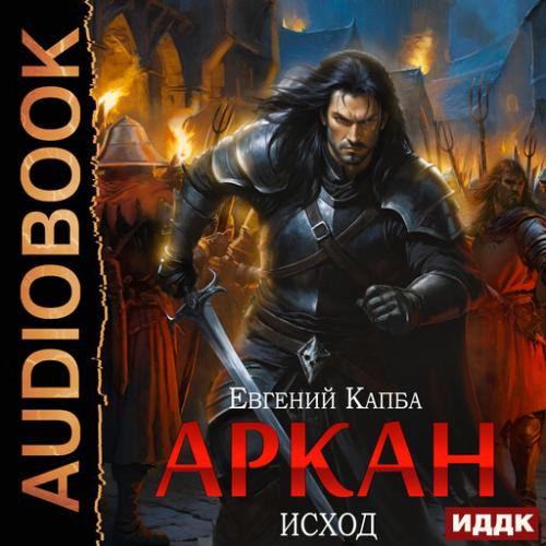 Евгений Капба - Аркан 5, Исход (2025) МР3 аудиокнига скачать торрент