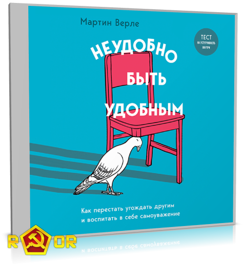 Мартин Верле - Неудобно быть удобным. Как перестать угождать другим и воспитать в себе самоуважение (2023) MP3 аудиокнига скачать торрент