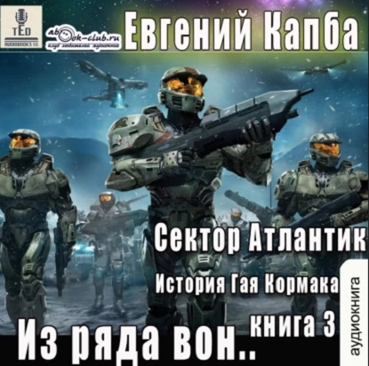 Евгений Капба - Сектор Атлантик 3, Из ряда вон (2023) МР3 аудиокнига скачать торрент
