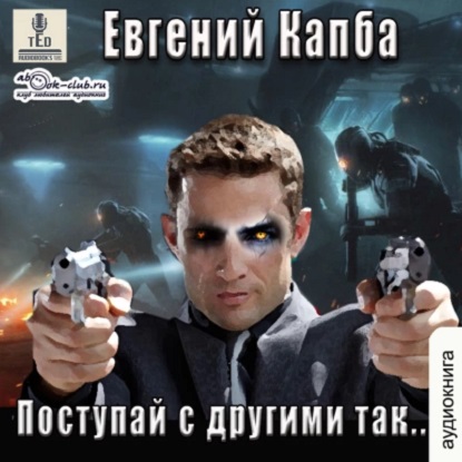 Евгений Капба - Сектор Атлантик 5: История Сью Виньярда 2, Поступай с другими так (2023) МР3 аудиокнига скачать торрент