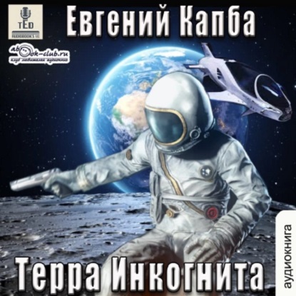 Евгений Капба - Сектор Атлантик 6: История Сью Виньярда 3 , Терра Инкогнита (2023) МР3 аудиокнига скачать торрент