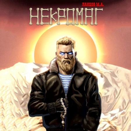 Михаил Ланцов - Некромаг 1, Рождение (2025) МР3 аудиокнига скачать торрент