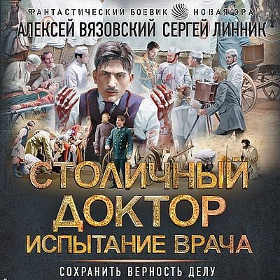Алексей Вязовский, Сергей Линник - Столичный доктор 4. Испытание врача (2025) MP3 аудиокнига скачать торрент