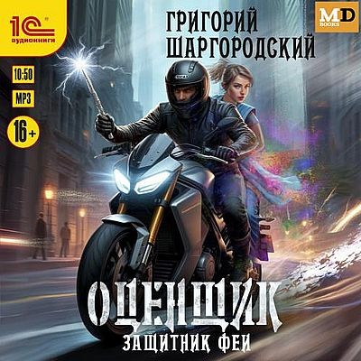 Григорий Шаргородский - Оценщик 5. Защитник феи (2025) MP3 аудиокнига скачать торрент