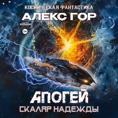 Алекс Гор - Апогей 05, Скаляр надежды (2025) МР3 аудиокнига скачать торрент