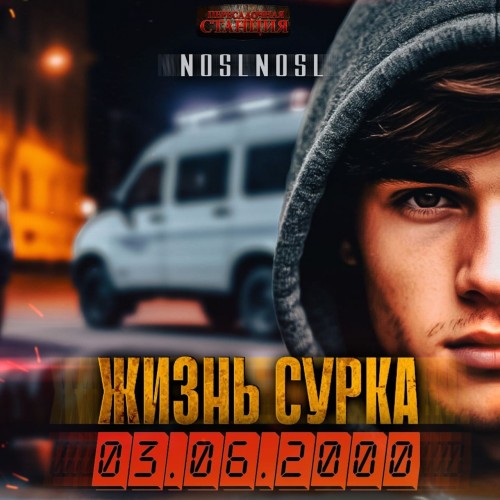 noslnosl - Жизнь сурка 01 (2025) МР3 аудиокнига скачать торрент