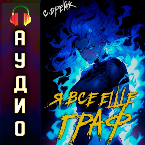 Сириус Дрейк - Дорогой барон! 09, Я все еще граф (2025) МР3 аудиокнига скачать торрент