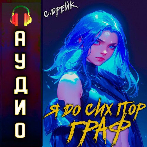 Сириус Дрейк - Дорогой барон! 10, Я до сих пор граф (2025) МР3 аудиокнига скачать торрент