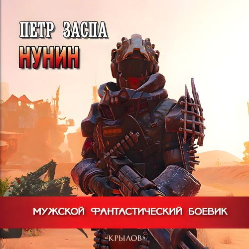 Петр Заспа - Нунин (2025) МР3 аудиокнига скачать торрент