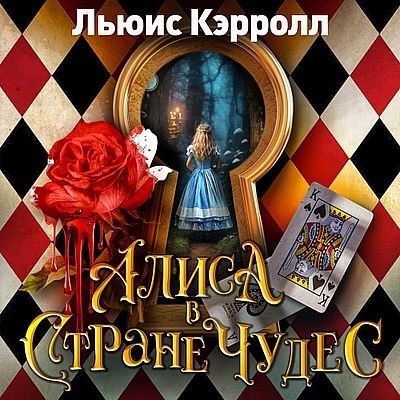 Льюис Кэрролл - Алиса в стране чудес (2025) МР3 аудиокнига скачать торрент