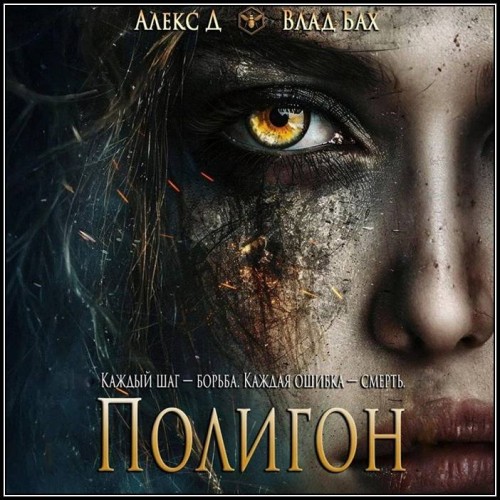 Алекс Д., Влад Бах - Полигон (2025) МР3 аудиокнига скачать торрент
