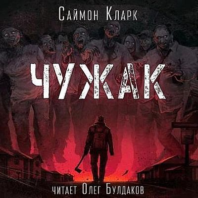 Саймон Кларк - Чужак (2025) MP3 аудиокнига скачать торрент