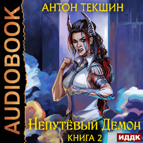 Антон Текшин - Демон не от мира сего 2, Непутёвый Демон 2 (2023) МР3 аудиокнига скачать торрент