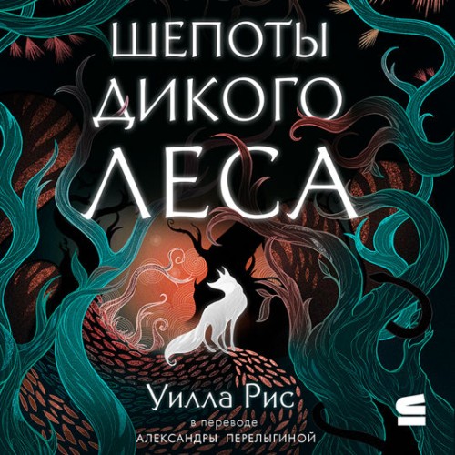 Уилла Рис - Шепоты дикого леса (2025) МР3 аудиокнига скачать торрент