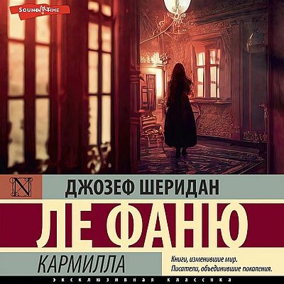 Джозеф Шеридан Ле Фаню - Кармилла [сборник] (2023) MP3 аудиокнига скачать торрент