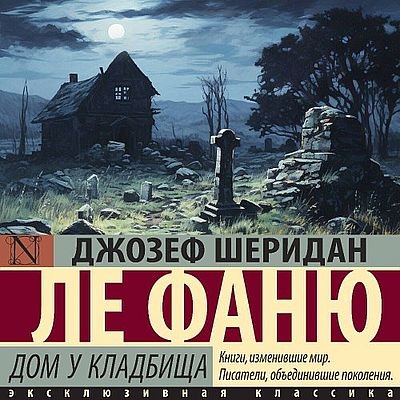 Джозеф Шеридан Ле Фаню - Дом у кладбища (2025) MP3 аудиокнига скачать торрент