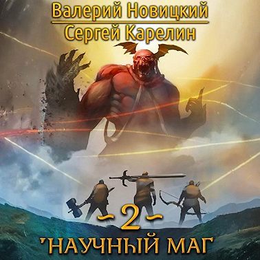 Валерий Новицкий, Сергей Карелин - Научный маг. Книга 2. Наставник (2024) МР3 аудиокнига скачать торрент