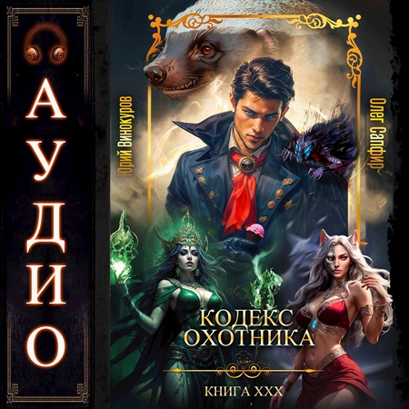 Юрий Винокуров, Олег Сапфир - Кодекс Охотника 30 (2025) МР3 аудиокнига скачать торрент