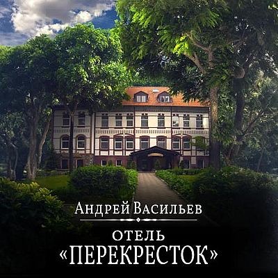 Васильев Андрей - Отель «Перекресток». Книга 1 (2025) MP3 аудиокнига скачать торрент