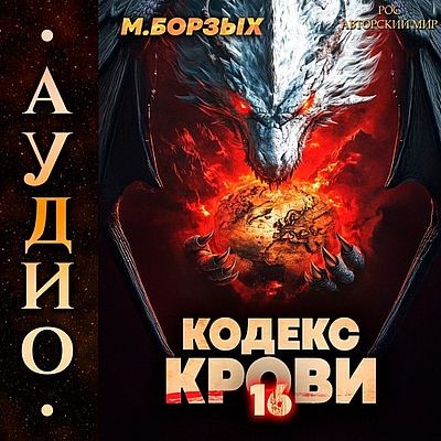 М. Борзых - Кодекс Крови. Книга ХVI (2025) МР3 аудиокнига скачать торрент