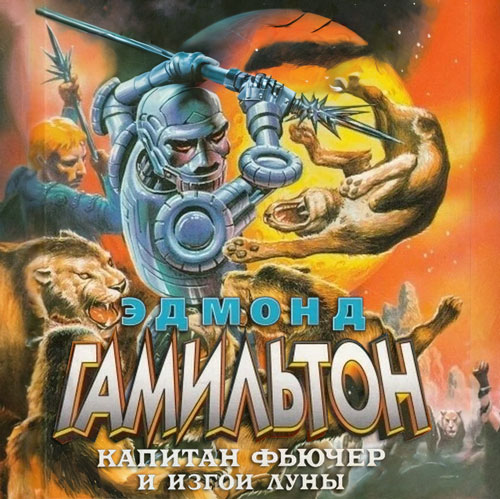 Эдмонд Гамильтон - Изгои Луны (2025) МР3 аудиокнига скачать торрент