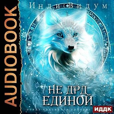 Инди Видум - Под знаком Песца 4. Не ДРД единой (2025) MP3 аудиокнига скачать торрент