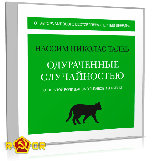 Нассим Николас Талеб - Одураченные случайностью. О скрытой роли шанса в бизнесе и в жизни (2022) MP3 аудиокнига скачать торрент