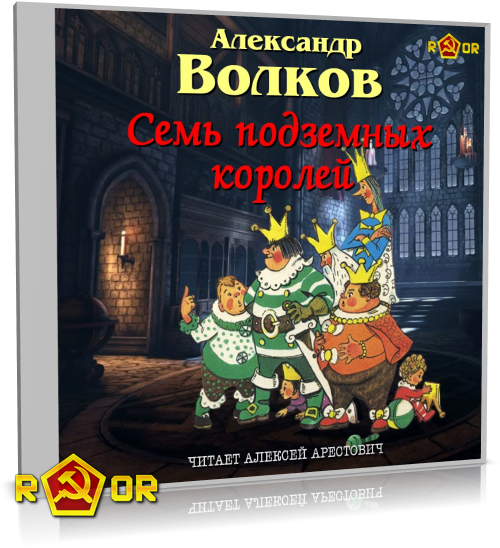 Александр Волков - Семь подземных королей [чит. Алексей Арестович] (2025) MP3 аудиокнига скачать торрент