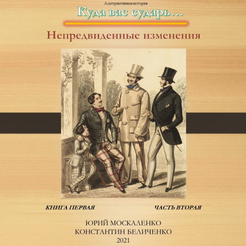 Юрий Москаленко, Константин Беличенко - Куда вас сударь 01-02, Дворянин. Книга 1. Часть 2. Непредвиденные изменения. Часть 2 (2024) МР3 аудиокнига скачать торрент
