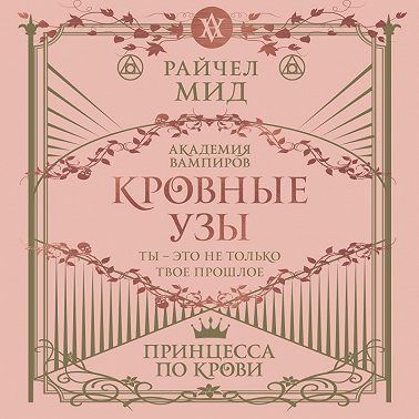 Райчел Мид - Кровные узы 01, Принцесса по крови (2023) МР3 аудиокнига скачать торрент