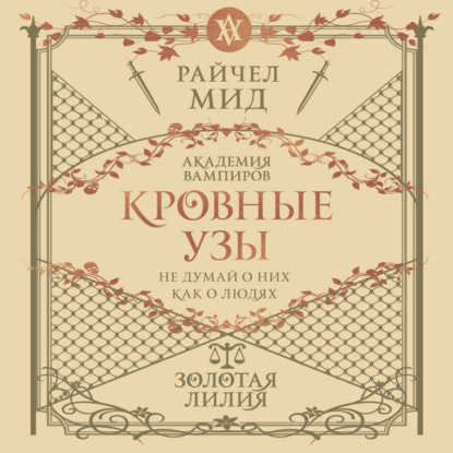 Райчел Мид - Кровные узы 02, Золотая лилия (2024) МР3 аудиокнига скачать торрент