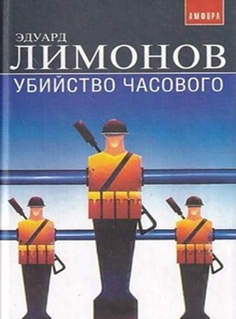 Эдуард Лимонов - Убийство часового (Дневник гражданина) (2005) МР3 аудиокнига скачать торрент