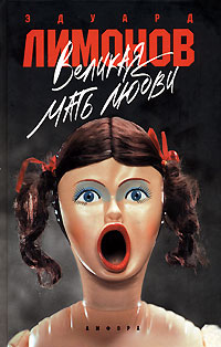 Эдуард Лимонов - Великая Мать Любви (2023) МР3 аудиокнига скачать торрент