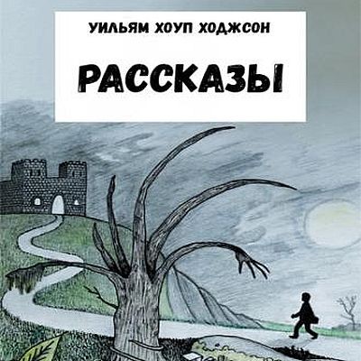 Уильям Хоуп Ходжсон - Рассказы (2025) MP3 аудиокнига скачать торрент
