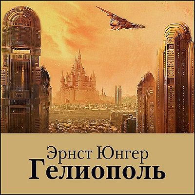Эрнст Юнгер - Гелиополь (2025) MP3 аудиокнига скачать торрент
