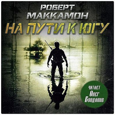 Роберт Маккаммон - На пути к югу (2025) MP3 аудиокнига скачать торрент