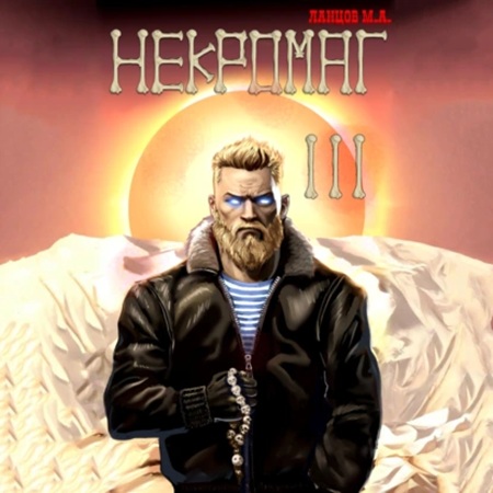 Михаил Ланцов - Некромаг 3, Конкурент (2025) МР3 аудиокнига скачать торрент