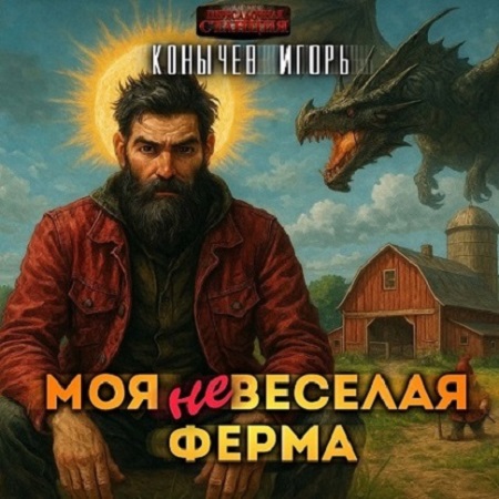 Игорь Конычев - Моя НЕвесёлая ферма (2025) МР3 аудиокнига скачать торрент