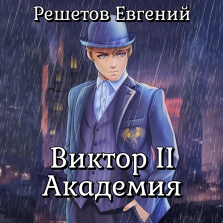 Евгений Решетов - Виктор II. Академия (2025) МР3 аудиокнига скачать торрент