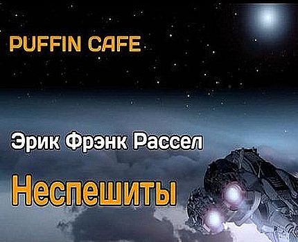 Эрик Фрэнк Рассел - Неспешиты (2022) MP3 аудиокнига скачать торрент